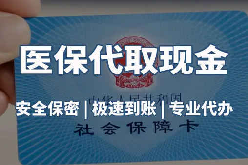 泰泽微信医保卡取现真相：这几种方式能提现