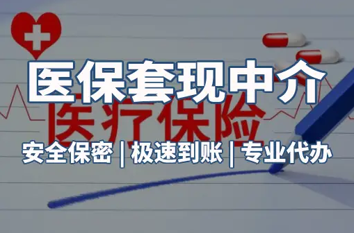 泰泽搞懂医保电子凭证取现流程，避开这3个常见误区