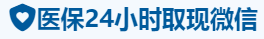 泰泽医保卡提取取现套现中介