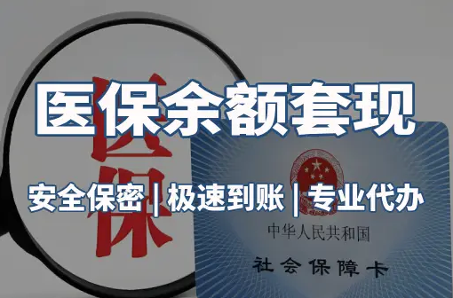 泰泽医保卡资金取不出来？这三点你肯定忽略了